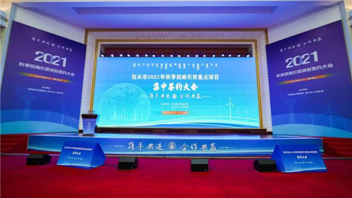 总投资1160亿元！内蒙古包头市举办2021年秋季招商引资重点项目集中签约大会